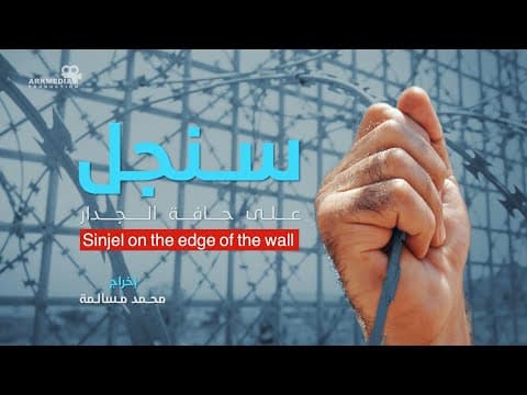 سنجل .. على حافة الجدار project image